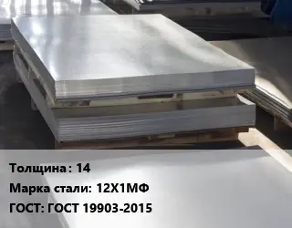 Лист горячекатаный 14 Сталь: 12Х1МФ ГОСТ: ГОСТ 19903-2015